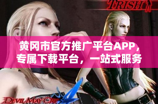 黃岡市官方推廣平臺APP，專屬下載平臺，一站式服務(wù)助力發(fā)展