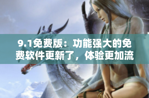 9.1免費版：功能強大的免費軟件更新了，體驗更加流暢