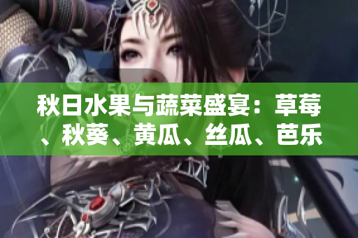 秋日水果與蔬菜盛宴：草莓、秋葵、黃瓜、絲瓜、芭樂和綠巨人讓餐桌更加多姿多彩