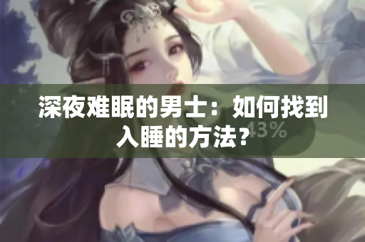 深夜難眠的男士：如何找到入睡的方法？