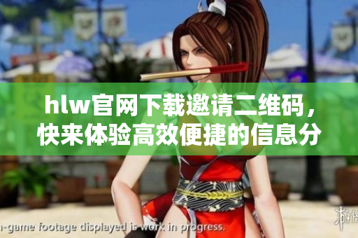 hlw官網(wǎng)下載邀請二維碼，快來體驗高效便捷的信息分享技術(shù)