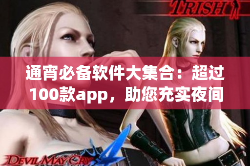 通宵必備軟件大集合：超過100款app，助您充實(shí)夜間生活