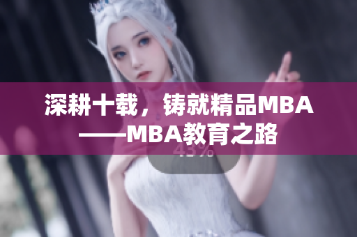 深耕十載，鑄就精品MBA——MBA教育之路