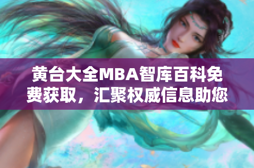 黃臺大全MBA智庫百科免費獲取，匯聚權(quán)威信息助您提升管理技能