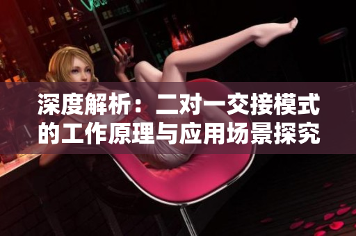 深度解析：二對一交接模式的工作原理與應(yīng)用場景探究