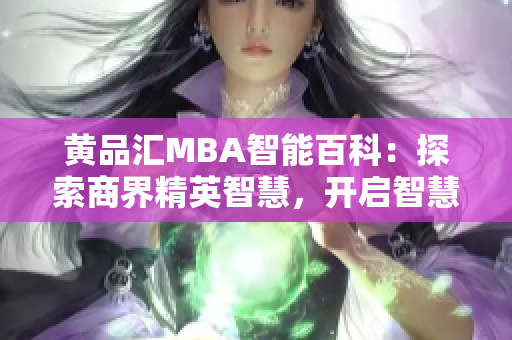 黃品匯MBA智能百科：探索商界精英智慧，開(kāi)啟智慧卓越之旅