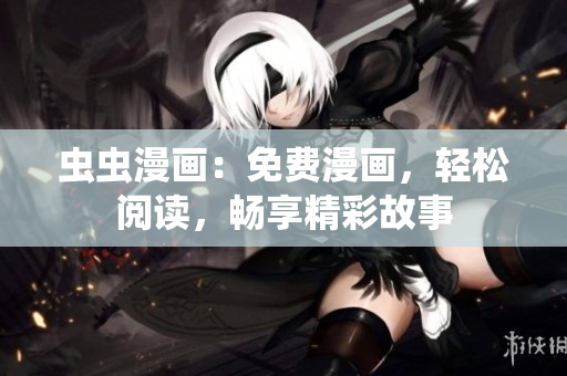 蟲蟲漫畫：免費(fèi)漫畫，輕松閱讀，暢享精彩故事