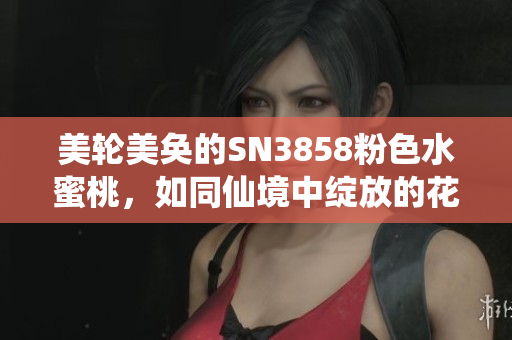 美輪美奐的SN3858粉色水蜜桃，如同仙境中綻放的花瓣