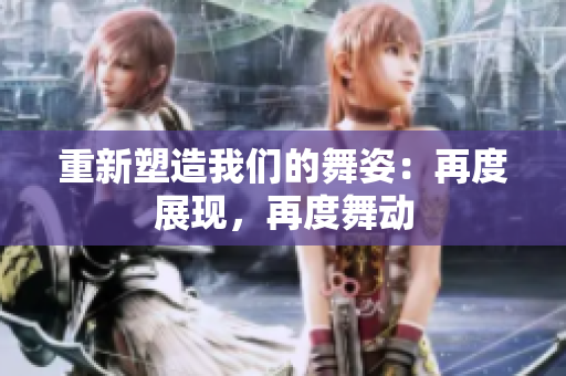 重新塑造我們的舞姿：再度展現(xiàn)，再度舞動(dòng)