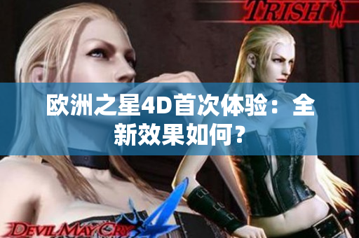 歐洲之星4D首次體驗：全新效果如何？