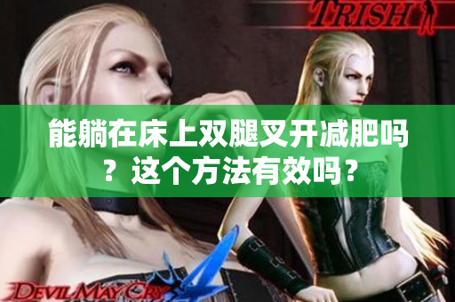 能躺在床上雙腿叉開減肥嗎？這個方法有效嗎？