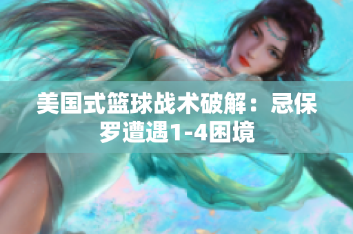 美國(guó)式籃球戰(zhàn)術(shù)破解：忌保羅遭遇1-4困境