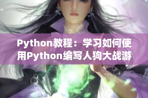 Python教程：學(xué)習(xí)如何使用Python編寫人狗大戰(zhàn)游戲，CSDN分享