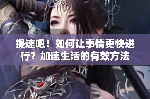 提速吧！如何讓事情更快進行？加速生活的有效方法