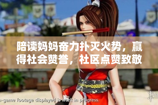 陪讀媽媽奮力撲滅火勢，贏得社會贊譽(yù)，社區(qū)點(diǎn)贊致敬