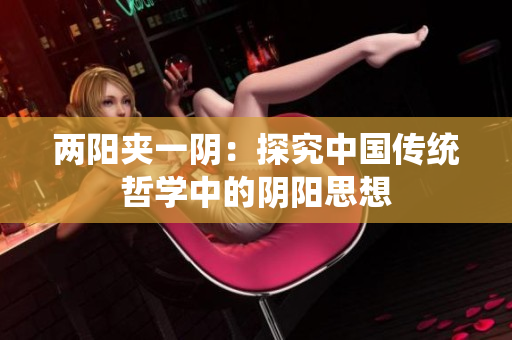 兩陽夾一陰：探究中國傳統(tǒng)哲學(xué)中的陰陽思想
