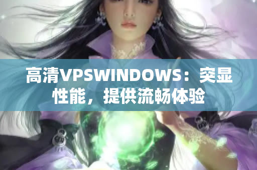 高清VPSWINDOWS：突顯性能，提供流暢體驗
