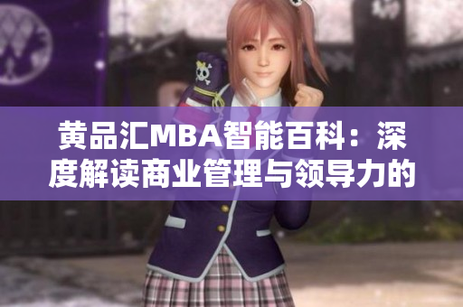黃品匯MBA智能百科：深度解讀商業(yè)管理與領導力的全方位知識庫
