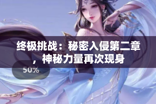 終極挑戰(zhàn)：秘密入侵第二章，神秘力量再次現(xiàn)身