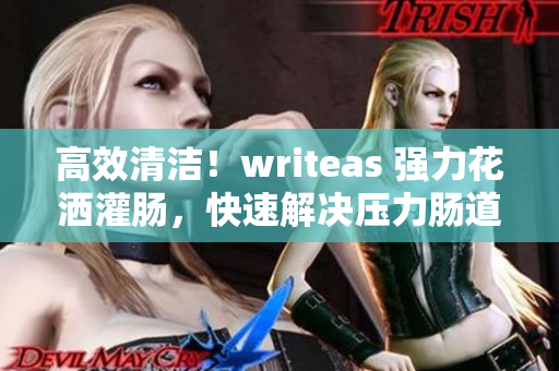 高效清潔！writeas 強(qiáng)力花灑灌腸，快速解決壓力腸道清潔難題