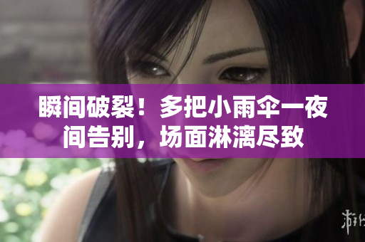 瞬間破裂！多把小雨傘一夜間告別，場面淋漓盡致
