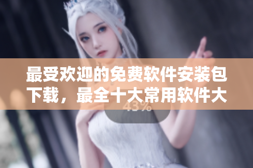 最受歡迎的免費軟件安裝包下載，最全十大常用軟件大盤點