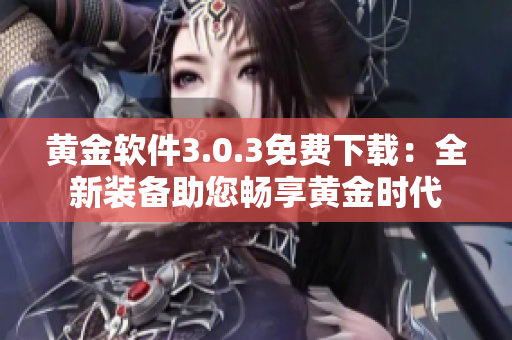 黃金軟件3.0.3免費(fèi)下載：全新裝備助您暢享黃金時代
