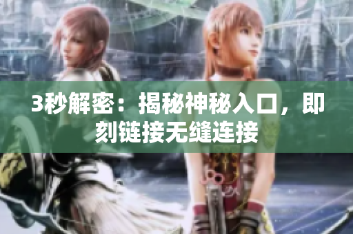 3秒解密：揭秘神秘入口，即刻鏈接無縫連接