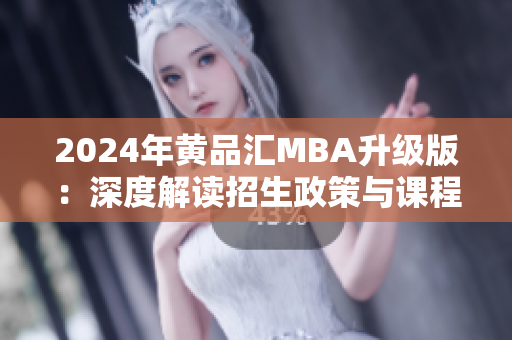 2024年黃品匯MBA升級版：深度解讀招生政策與課程升級