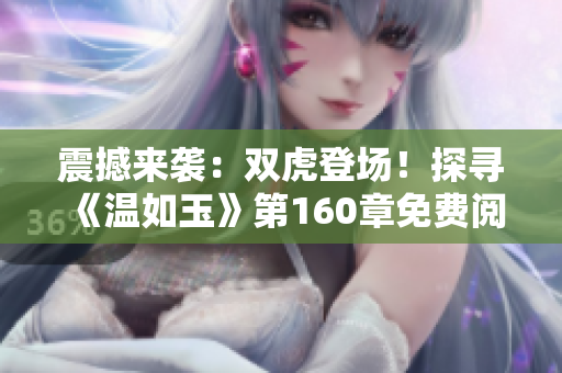 震撼來襲：雙虎登場！探尋《溫如玉》第160章免費閱讀