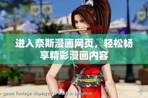 進(jìn)入奈斯漫畫網(wǎng)頁(yè)，輕松暢享精彩漫畫內(nèi)容