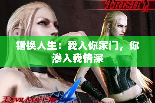 錯換人生：我入你家門，你滲入我情深