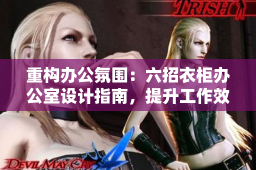 重構(gòu)辦公氛圍：六招衣柜辦公室設計指南，提升工作效率與舒適度