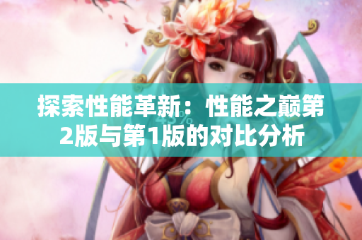 探索性能革新：性能之巔第2版與第1版的對(duì)比分析