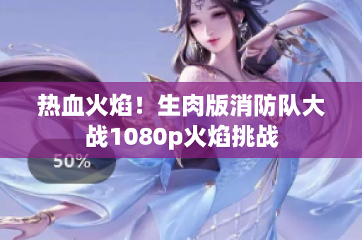 熱血火焰！生肉版消防隊(duì)大戰(zhàn)1080p火焰挑戰(zhàn)