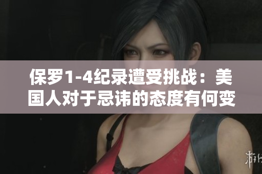保羅1-4紀錄遭受挑戰(zhàn)：美國人對于忌諱的態(tài)度有何變化？