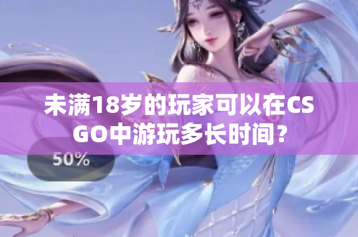 未滿18歲的玩家可以在CSGO中游玩多長時(shí)間？