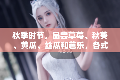 秋季時節(jié)，品嘗草莓、秋葵、黃瓜、絲瓜和芭樂，各式綠巨人時蔬的美妙滋味
