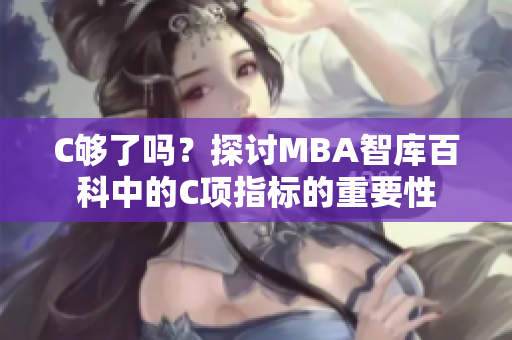 C夠了嗎？探討MBA智庫百科中的C項(xiàng)指標(biāo)的重要性