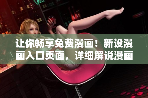 讓你暢享免費(fèi)漫畫！新設(shè)漫畫入口頁面，詳細(xì)解說漫畫資訊