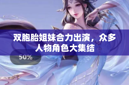 雙胞胎姐妹合力出演，眾多人物角色大集結