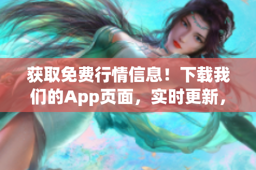獲取免費(fèi)行情信息！下載我們的App頁(yè)面，實(shí)時(shí)更新，方便快捷！
