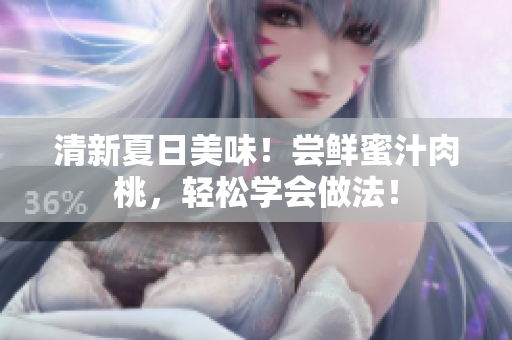 清新夏日美味！嘗鮮蜜汁肉桃，輕松學(xué)會做法！