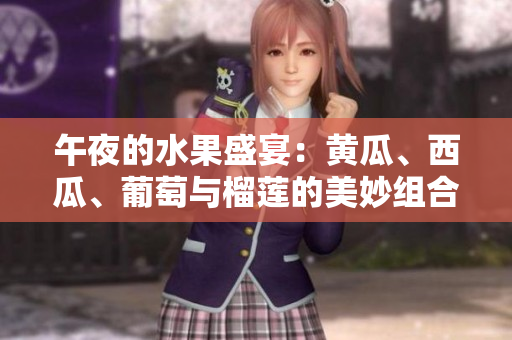 午夜的水果盛宴：黃瓜、西瓜、葡萄與榴蓮的美妙組合