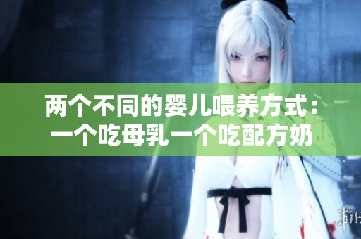 兩個不同的嬰兒喂養(yǎng)方式：一個吃母乳一個吃配方奶