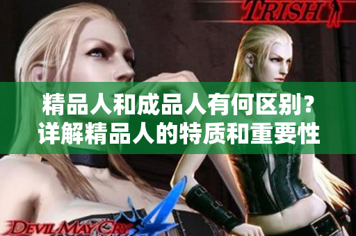 精品人和成品人有何區(qū)別？詳解精品人的特質(zhì)和重要性