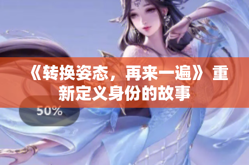 《轉(zhuǎn)換姿態(tài)，再來一遍》 重新定義身份的故事