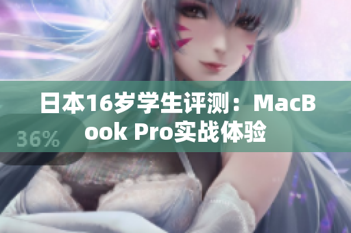 日本16歲學(xué)生評測：MacBook Pro實戰(zhàn)體驗