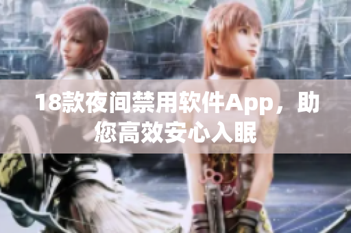 18款夜間禁用軟件App，助您高效安心入眠