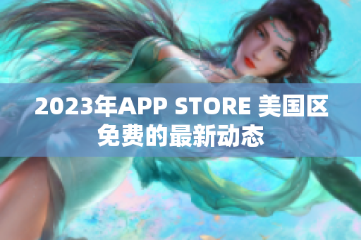 2023年APP STORE 美國區(qū)免費的最新動態(tài)